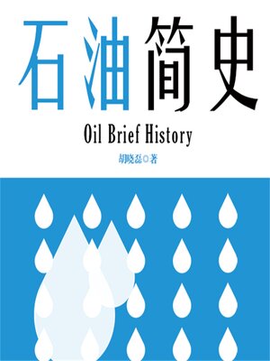cover image of 石油简史
